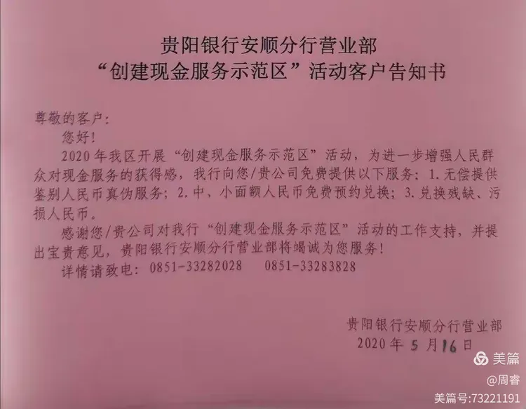 贵阳银行安顺分行营业部走访宣传现金服务示范区